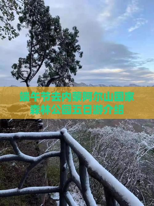 端午节去内蒙阿尔山国家森林公园五日游