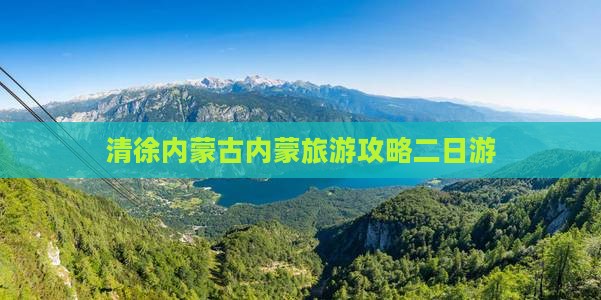 清徐去内蒙二日游