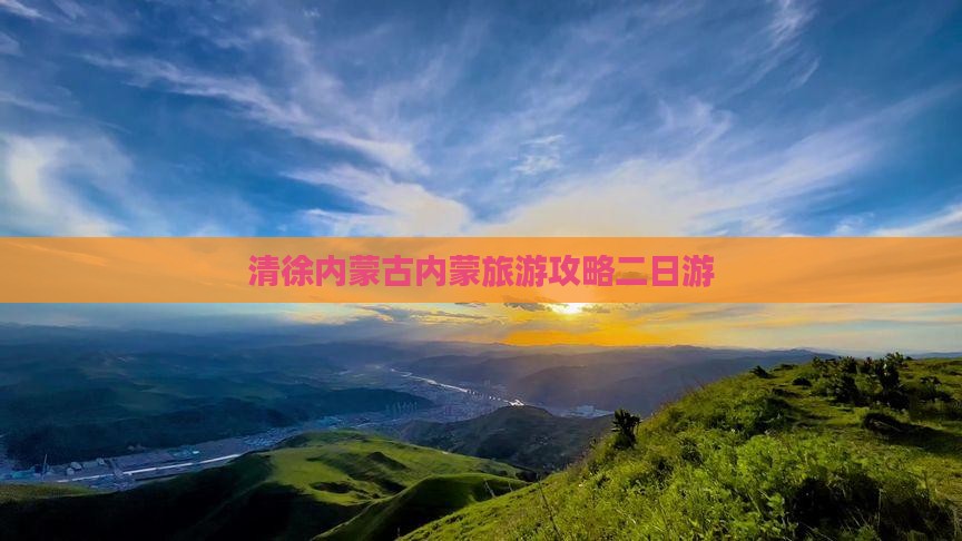 清徐去内蒙二日游