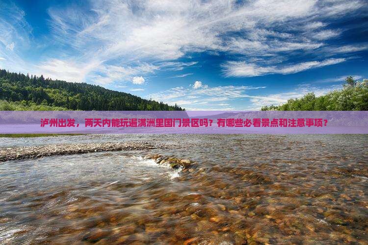 泸州去内蒙满洲里国门景区二日游