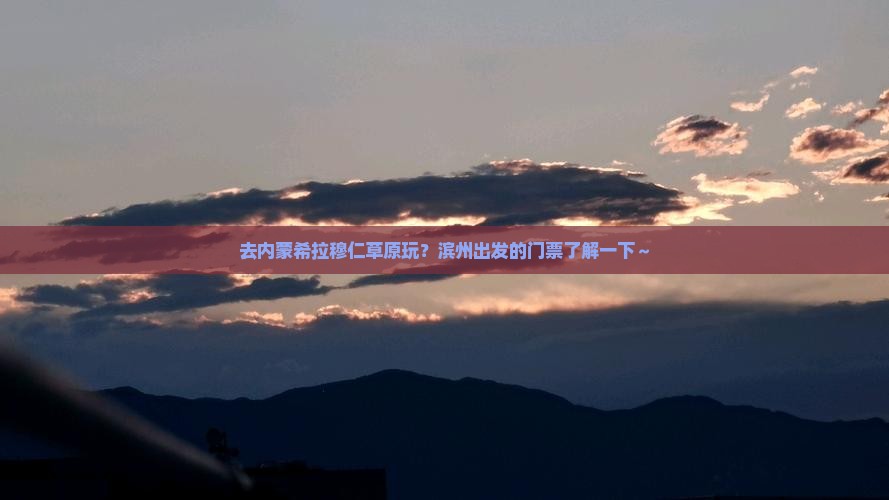 滨州去内蒙希拉穆仁草原门票