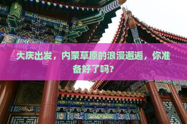 大庆到内蒙旅游