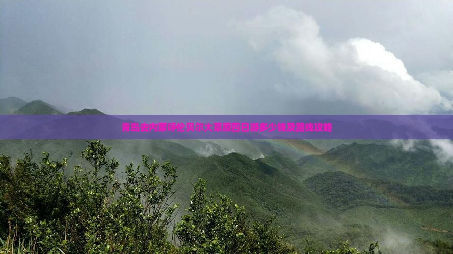 青岛去内蒙呼伦贝尔大草原四日游