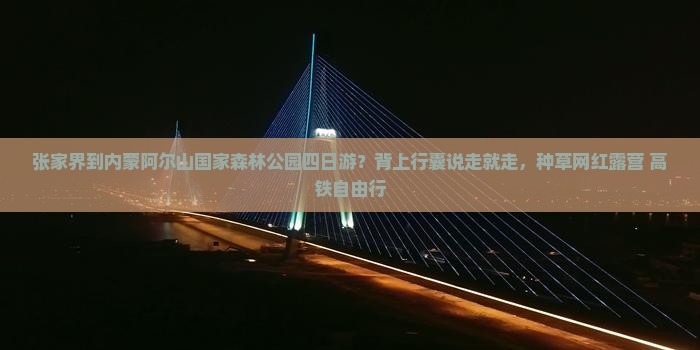 张家界到内蒙阿尔山国家森林公园四日游