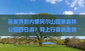 张家界到内蒙阿尔山国家森林公园四日游