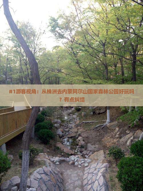 株洲到内蒙阿尔山国家森林公园必去地