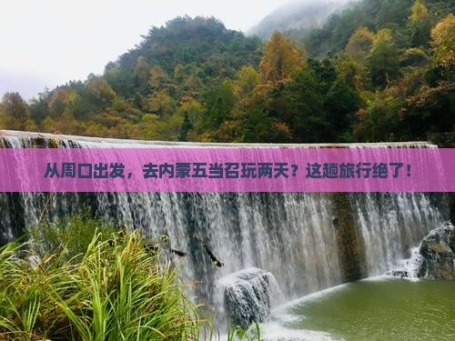 周口去内蒙五当召二日游