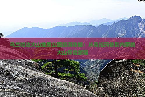 克拉玛依到内蒙乌兰哈达火山地质公园攻略