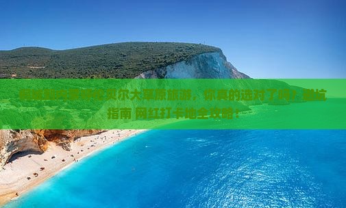 桐城到内蒙呼伦贝尔大草原旅游