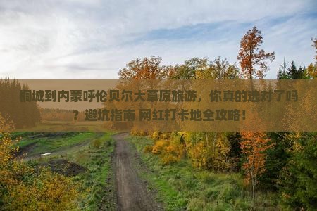 桐城到内蒙呼伦贝尔大草原旅游