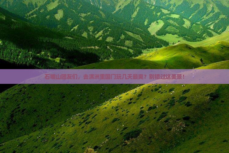 石嘴山到内蒙满洲里国门景区团体旅游