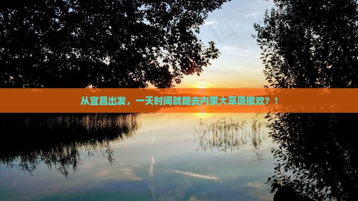 宜昌到内蒙希拉穆仁草原一日游