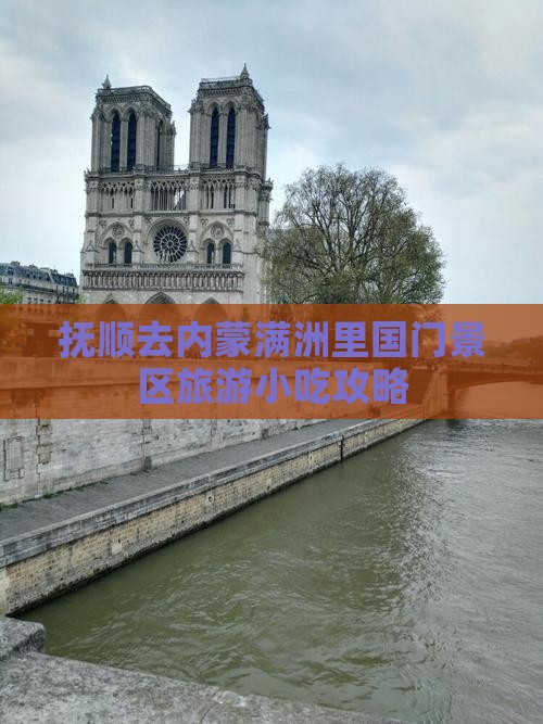 抚顺去内蒙满洲里国门景区旅游小吃