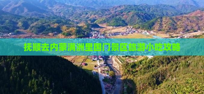 抚顺去内蒙满洲里国门景区旅游小吃