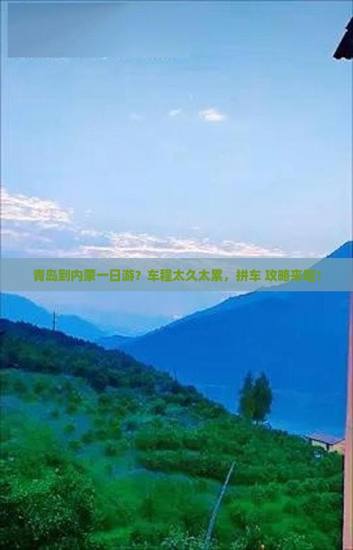 青岛去内蒙一日游