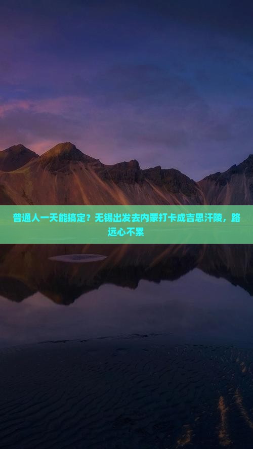 无锡去内蒙成吉思汗陵一日游