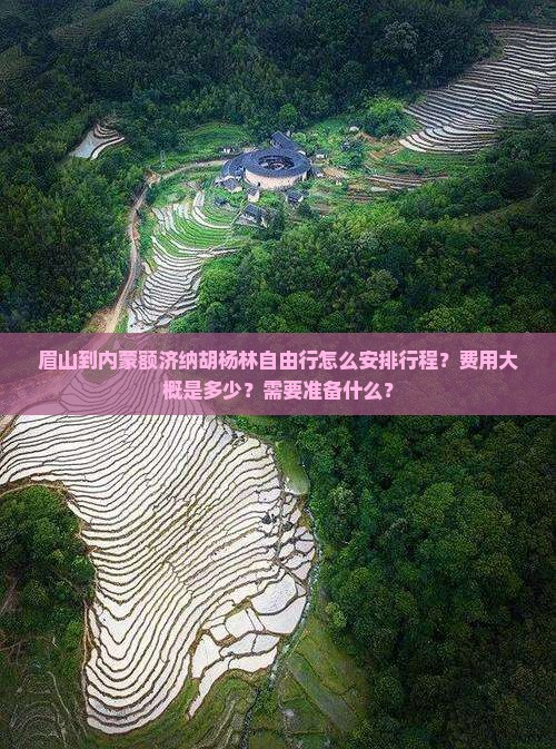 眉山去内蒙额济纳胡杨林自由行