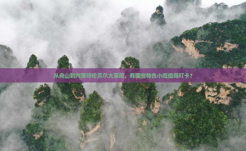 舟山去内蒙呼伦贝尔大草原旅游小吃