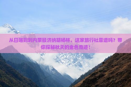 日喀则去内蒙额济纳胡杨林旅行社
