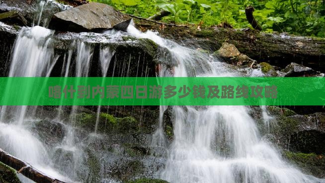 喀什到内蒙四日游