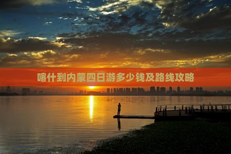 喀什到内蒙四日游