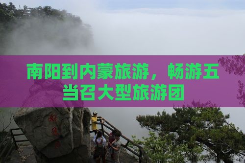 南阳到内蒙五当召大型旅游团