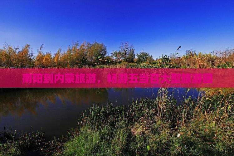 南阳到内蒙五当召大型旅游团