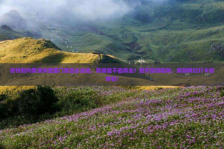 苏州到内蒙满洲里国门景区必去地 苏州到内蒙满洲里国门景区必去地