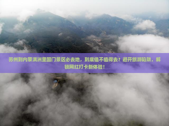 苏州到内蒙满洲里国门景区必去地 苏州到内蒙满洲里国门景区必去地