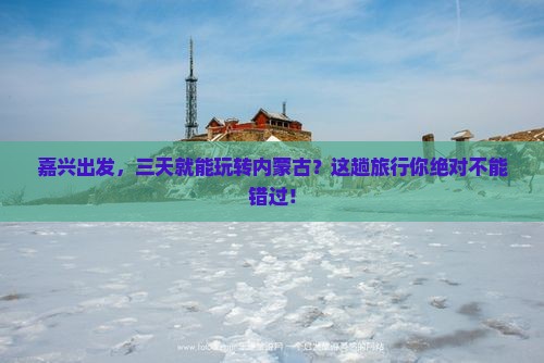 嘉兴到内蒙三日游