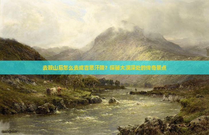 鞍山去内蒙成吉思汗陵景点