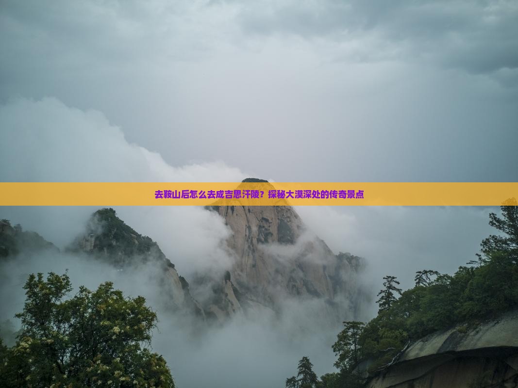 鞍山去内蒙成吉思汗陵景点