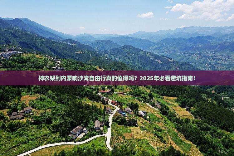 神农架到内蒙响沙湾自由行