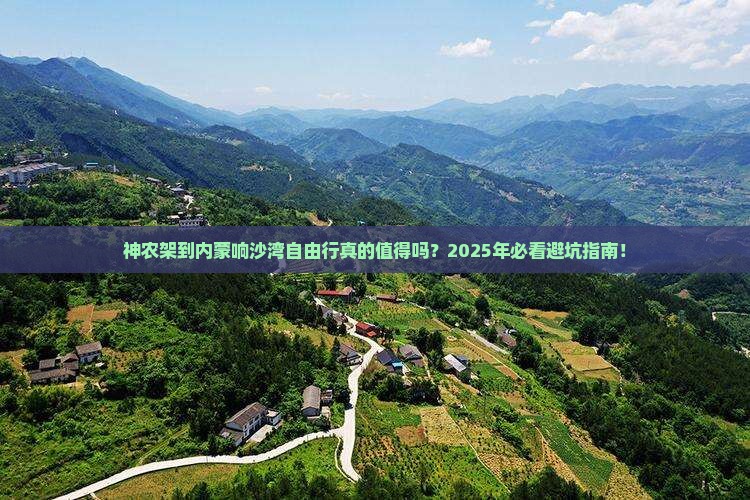 神农架到内蒙响沙湾自由行