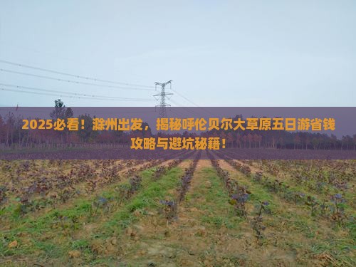滁州去内蒙呼伦贝尔大草原五日游