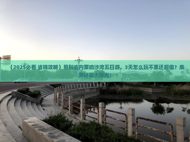 垦利去内蒙响沙湾五日游