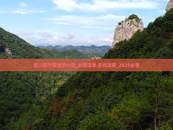 银川到内蒙旅游小吃