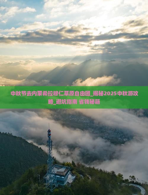 中秋节去内蒙希拉穆仁草原自由团