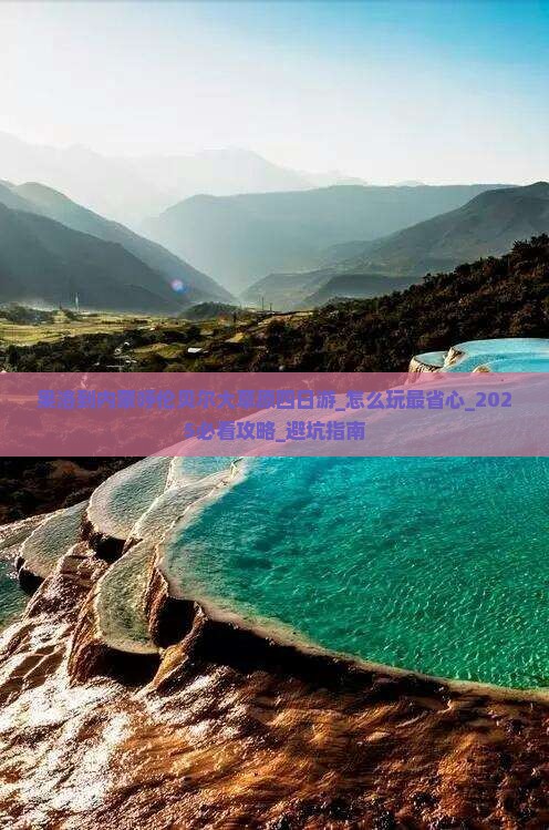 果洛到内蒙呼伦贝尔大草原四日游