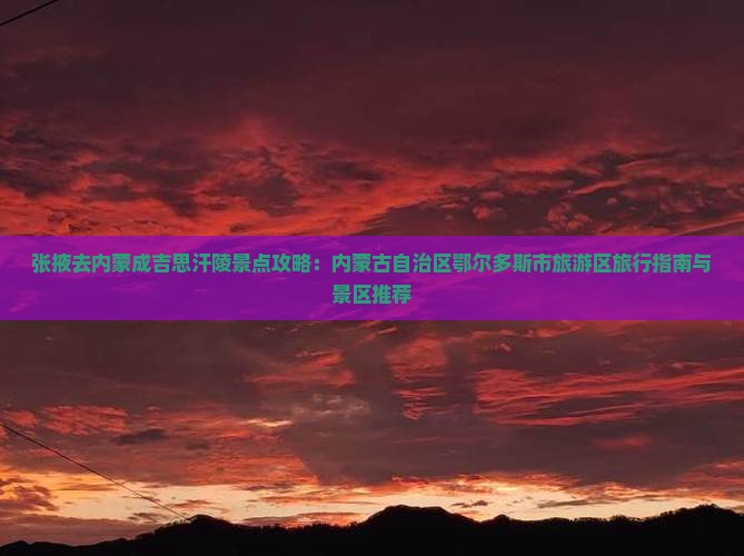 张掖去内蒙成吉思汗陵景点