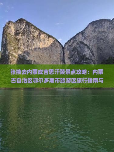 张掖去内蒙成吉思汗陵景点