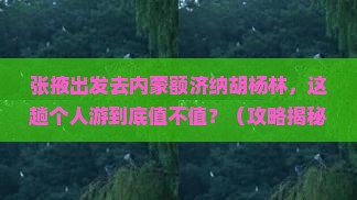 张掖到内蒙额济纳胡杨林个人游