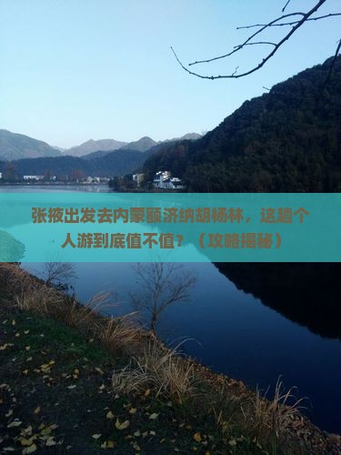 张掖到内蒙额济纳胡杨林个人游