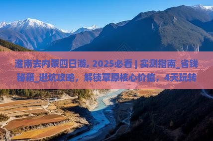 淮南去内蒙四日游