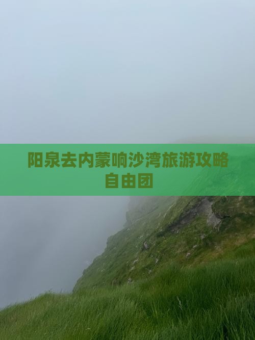 阳泉去内蒙响沙湾自由团