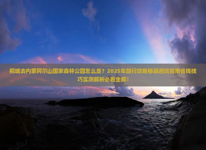 桐城去内蒙阿尔山国家森林公园旅行社