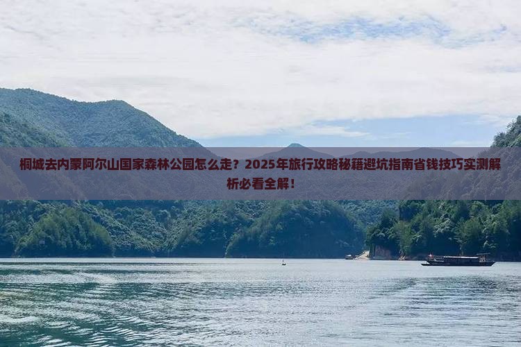 桐城去内蒙阿尔山国家森林公园旅行社