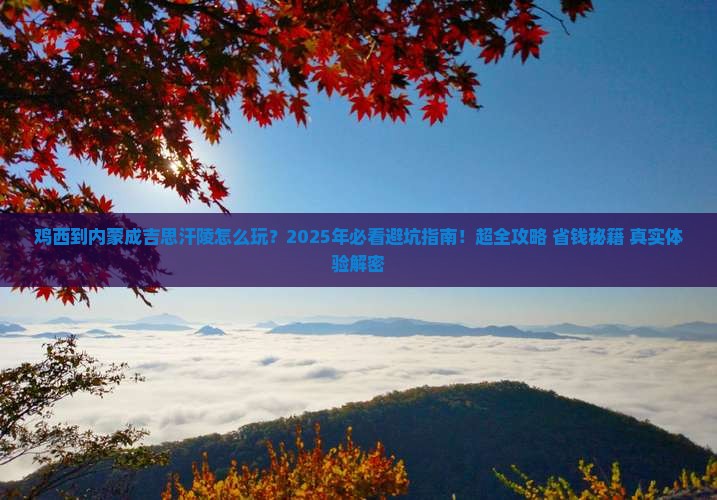 鸡西到内蒙成吉思汗陵旅游