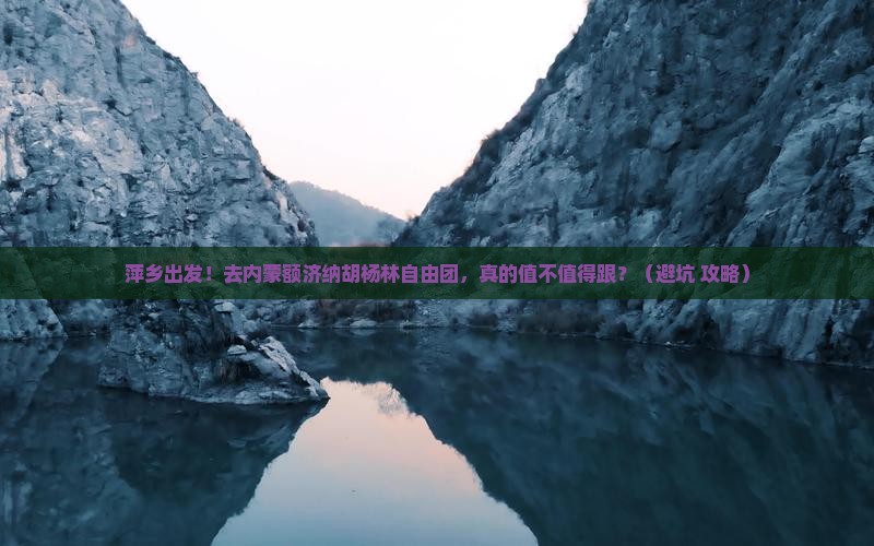 萍乡去内蒙额济纳胡杨林自由团