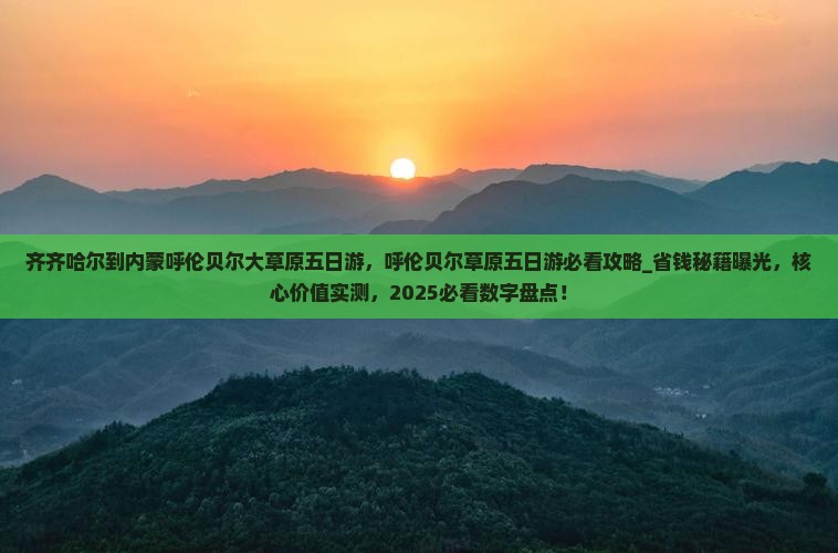齐齐哈尔到内蒙呼伦贝尔大草原五日游